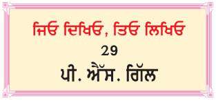  ਨਹੀਂ ਲੱਭਣੇ ਲਾਲ ਗੁਆਚੇ....
<br/> 