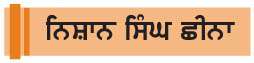  ਇਕ ਸੱਚ ਇਹ ਵੀ...
<br/> 