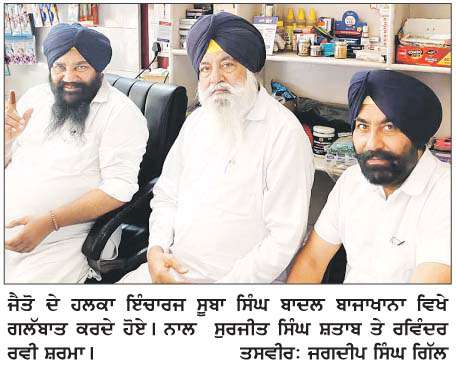  'ਆਪ' ਸਰਕਾਰ  ਦੀਆਂ ਨੀਤੀਆਂ ਤੋਂ ਹਰ ਵਰਗ ਦੁਖੀ - ਸੂਬਾ ਸਿੰਘ ਬਾਦਲ
<br/> 