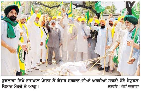ਸੰਯੁਕਤ ਕਿਸਾਨ ਮੋਰਚੇ ਦੇ ਸੱਦੇ 'ਤੇ ਜਥੇਬੰਦੀਆਂ ਵਲੋਂ ਰਾਜਪਾਲ ਪੰਜਾਬ ਤੇ ਕੇਂਦਰ ਸਰਕਾਰ ਖ਼ਿਲਾਫ਼ ਅਰਥੀ ਫੂਕ ਮੁਜ਼ਾਹਰੇ 
<br/> 