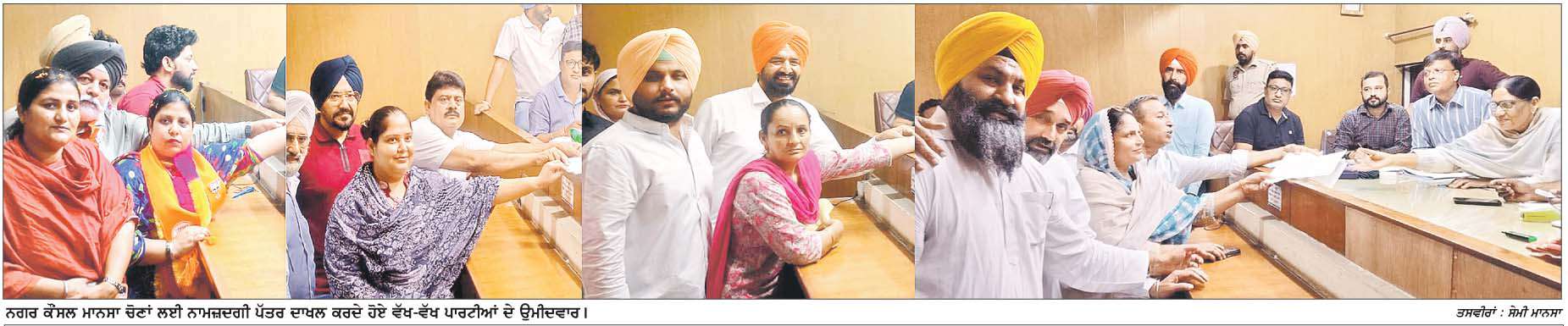  ਨਗਰ ਕੌਂਸਲ ਮਾਨਸਾ, ਬੁਢਲਾਡਾ, ਬਰੇਟਾ ਤੇ ਨਗਰ ਪੰਚਾਇਤ ਬੋਹਾ ਤੇ ਜੋਗਾ ਦੀਆਂ ਚੋਣਾਂ ਲਈ 388 ਨਾਮਜ਼ਦਗੀਆਂ ਦਾਖਲ-ਆਖ਼ਰੀ ਦਿਨ 261 ਉਮੀਦਵਾਰਾਂ ਨੇ ਕਾਗ਼ਜ ਭਰੇ
<br/> 