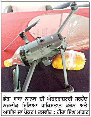  ਘਣੀਏ ਕੇ ਬੇਟ ਦੇ ਖੇਤਾਂ ਵਿੱਚੋਂ 500 ਗ੍ਰਾਮ ਆਈਸ ਤੇ ਪਾਕਿਸਤਾਨੀ ਡਰੋਨ ਬਰਾਮਦ 