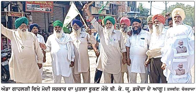  ਬੀ. ਕੇ. ਯੂ.ਡਕੌਦਾ ਨੇ ਅੱਡਾ ਗਾਹਲੜੀ ਵਿਖੇ ਕੇਂਦਰ ਸਰਕਾਰ ਦਾ ਪੁਤਲਾ ਫੂਕਿਆ 