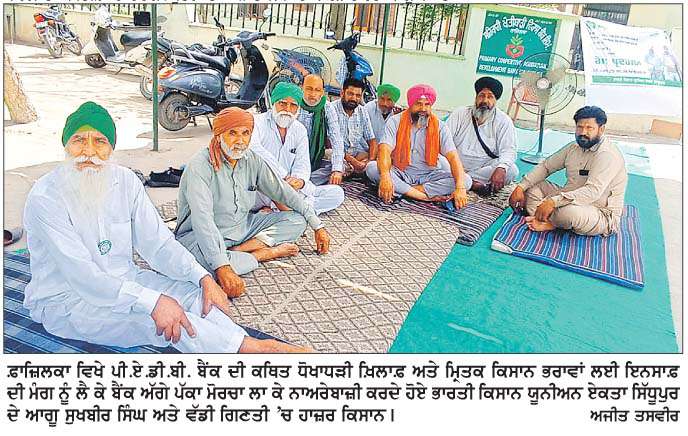  ਪੀ.ਏ.ਡੀ.ਬੀ.ਬੈਂਕ ਖ਼ਿਲਾਫ਼ ਕਿਸਾਨਾਂ ਦਾ ਅਣਮਿਥੇ ਸਮੇਂ ਦਾ ਧਰਨਾ 6ਵੇਂ ਦਿਨ ਵੀ ਜਾਰੀ 