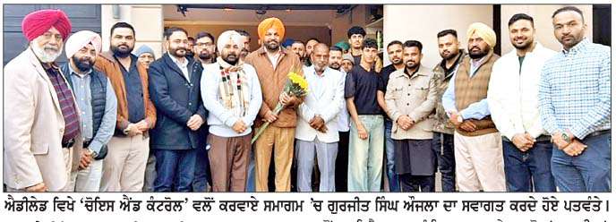  ਐਡੀਲੇਡ ਵਿਖੇ ਲੋਕ ਸਭਾ ਮੈਂਬਰ ਗੁਰਜੀਤ ਸਿੰਘ ਔਜਲਾ ਦਾ ਨਿੱਘਾ ਸਵਾਗਤ
<br/> 