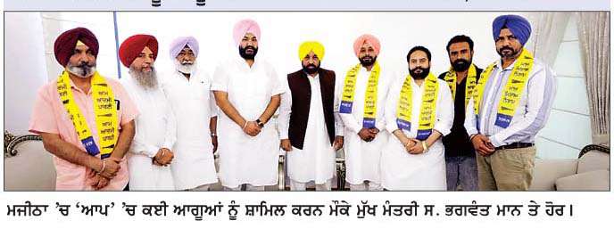  ਮਜੀਠਾ ਵਿਚ ਕਾਂਗਰਸ ਨੂੰ  ਵੱਡਾ ਝਟਕਾ, ਕਈ ਆਗੂ 'ਆਪ' ਵਿੱਚ ਹੋਏ ਸ਼ਾਮਿਲ
<br/> 
