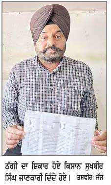  ਠੱਗਾਂ ਨੇ ਕਿਸਾਨ ਦੇ ਬੈਂਕ ਖਾਤੇ 'ਚੋਂ ਕਰੀਬ ਡੇਢ ਲੱਖ ਰੁਪਏ ਕਢਵਾ ਕੇ ਮਾਰੀ ਠੱਗੀ
<br/> 
