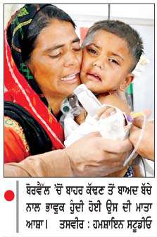  ਬੋਰਵੈੱਲ 'ਚ ਡਿੱਗੇ ਗੁਰਕਰਨ ਸਿੰਘ ਨੂੰ  9 ਘੰਟੇ ਦੀ ਜੱਦੋ-ਜਹਿਦ ਤੋਂ ਬਾਅਦ ਸੁਰੱਖਿਅਤ ਕੱਢਿਆ ਬਾਹਰ

<br/> 