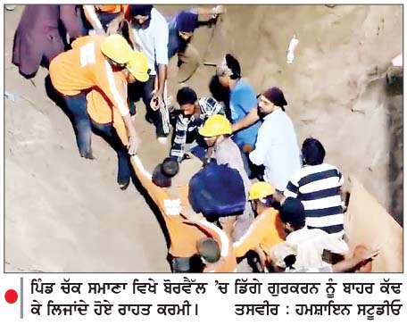  ਬੋਰਵੈੱਲ 'ਚ ਡਿੱਗੇ ਗੁਰਕਰਨ ਸਿੰਘ ਨੂੰ  9 ਘੰਟੇ ਦੀ ਜੱਦੋ-ਜਹਿਦ ਤੋਂ ਬਾਅਦ ਸੁਰੱਖਿਅਤ ਕੱਢਿਆ ਬਾਹਰ

<br/> 