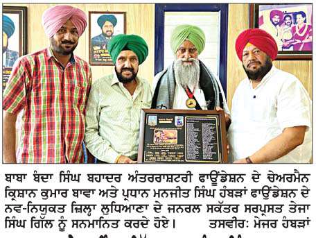  ਸਰਪ੍ਰਸਤ ਤੇਜਾ ਸਿੰਘ ਗਿੱਲ ਬਾਬਾ ਬੰਦਾ ਸਿੰਘ ਬਹਾਦਰ ਫਾਊਾਡੇਸ਼ਨ ਦੇ ਜ਼ਿਲ੍ਹਾ ਜਨਰਲ ਸਕੱਤਰ ਨਿਯੁਕਤ  