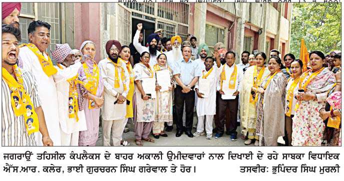  ਨਗਰ ਕੌਂਸਲ ਜਗਰਾਉਂ ਦੀਆਂ ਚੋਣਾਂ ਲਈ ਨਾਮਜ਼ਦਗੀਆਂ ਭਰਨ ਦੇ ਆਖ਼ਰੀ ਦਿਨ 66 ਨਾਮਜ਼ਦਗੀਆਂ ਭਰੀਆਂ  