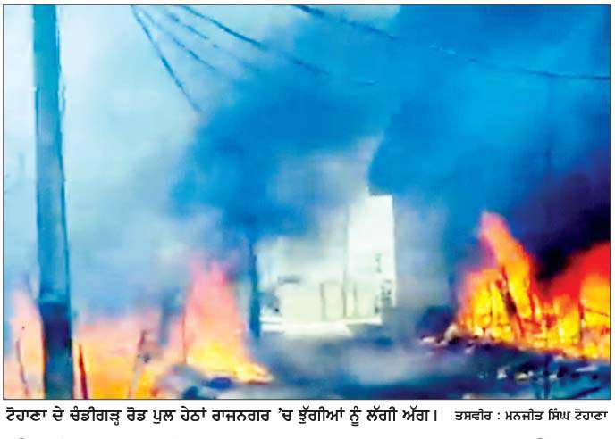  ਚੰਡੀਗੜ੍ਹ ਰੋਡ, ਰਾਜਨਗਰ ਪੁਲ ਹੇਠਾਂ ਬਣੀਆਂ ਝੁੱਗੀਆਂ ਨੂੰ  ਦੂਜੀ ਵਾਰ ਅੱਗ ਲੱਗੀ 