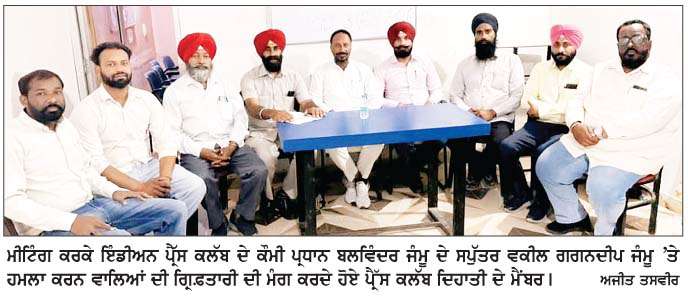  ਗਗਨਦੀਪ ਜੰਮੂ 'ਤੇ ਹੋਏ ਹਮਲੇ ਦੀ ਜ਼ਿਲ੍ਹਾ ਪੈੱ੍ਰਸ ਕਲੱਬ ਫ਼ਿਰੋਜ਼ਪੁਰ ਦਿਹਾਤੀ ਨੇ ਕੀਤੀ ਨਿਖੇਧੀ  