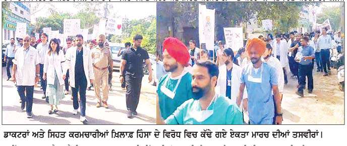  ਹਸਪਤਾਲਾਂ ਵਿਚ ਲਗਾਤਾਰ ਵਧ ਰਹੀ ਡਾਕਟਰਾਂ ਅਤੇ ਸਿਹਤ ਕਰਮਚਾਰੀਆਂ ਖ਼ਿਲਾਫ਼ ਹਿੰਸਾ ਦੇ ਵਿਰੋਧ 'ਚ ਕੱਢਿਆ ਏਕਤਾ ਮਾਰਚ  