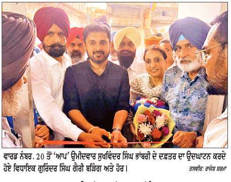  ਹਲਕਾ ਅਮਲੋਹ ਦੇ ਵਿਧਾਇਕ ਬੜਿੰਗ ਵਲੋਂ 'ਆਪ' ਉਮੀਦਵਾਰਾਂ ਦੇ ਹੱਕ 'ਚ ਤੂਫ਼ਾਨੀ ਚੋਣ ਪ੍ਰਚਾਰ 
<br/> 