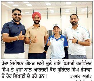  -ਪੈਰਾ ਏਸ਼ੀਅਨ ਖੇਡਾਂ-
ਪੰਜਾਬੀ ਯੂਨੀਵਰਸਿਟੀ ਦੇ 2 ਤੀਰ ਅੰਦਾਜ਼ਾਂ ਦੀ ਭਾਰਤੀ ਟੀਮ 'ਚ ਚੋਣ
<br/> 