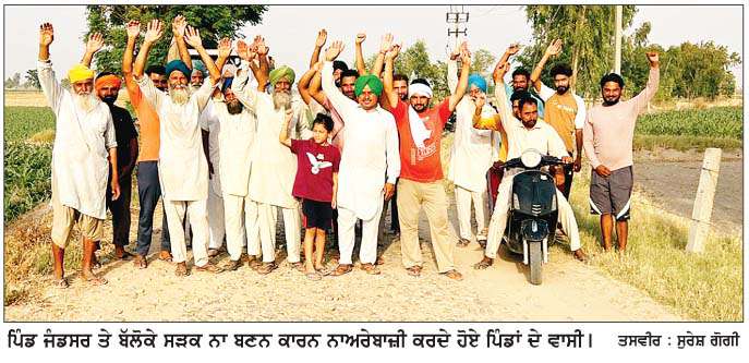  ਪਿੰਡ ਬੱਲੋਕੇ ਤੇ ਜੰਡਸਰ ਵਾਸੀਆਂ ਨੇ ਸੜਕ ਨਾ ਬਣਨ ਕਾਰਨ ਕੀਤੀ ਨਾਅਰੇਬਾਜ਼ੀ
<br/> 