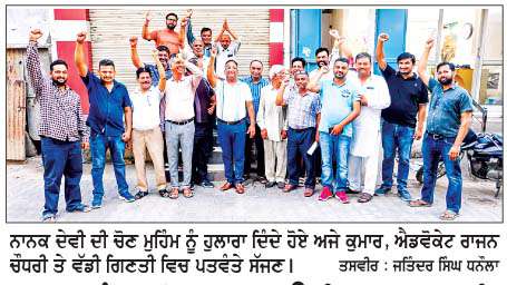  ਵਾਰਡ ਨੰ: 9 ਤੋਂ ਆਜ਼ਾਦ ਉਮੀਦਵਾਰ ਨਾਨਕੀ ਦੇਵੀ ਨੂੰ  ਮਿਲ ਰਿਹਾ ਭਰਵਾਂ ਹੰੁਗਾਰਾ
<br/> 