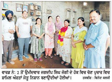  'ਆਪ' ਉਮੀਦਵਾਰ ਜਗਦੀਪ ਸਿੰਘ ਜੱਗੀ ਲਈ ਘਰ-ਘਰ ਜਾ ਕੇ ਵੋਟਾਂ ਮੰਗੀਆਂ
<br/> 