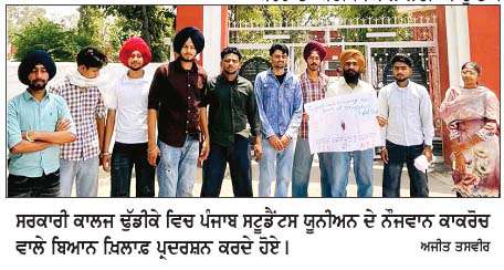   ਪੀ.ਐਸ.ਯੂ. ਵਲੋਂ ਨੌਜਵਾਨਾਂ ਨੂੰ  ਕਾਕਰੋਚ ਕਹਿਣ ਖ਼ਿਲਾਫ਼ ਪ੍ਰਦਰਸ਼ਨ  