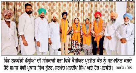  ਇਮਾਨਦਾਰੀ ਦੀ ਮਿਸਾਲ ਬਣੀ ਕੈਸ਼ੀਅਰ ਪ੍ਰਭਜੋਤ ਕੌਰ, ਪੰਚਾਇਤ ਵਲੋਂ ਸਨਮਾਨਿਤ  