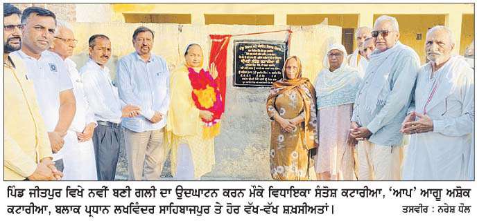  ਵਿਧਾਇਕਾ ਸੰਤੋਸ਼ ਕਟਾਰੀਆ ਵਲੋਂ 5 ਲੱਖ ਰੁਪਏ ਦੀ ਲਾਗਤ ਨਾਲ ਬਣਾਈ ਗਲੀ ਦਾ ਉਦਘਾਟਨ  
