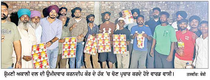  ਸ਼੍ਰੋਮਣੀ ਅਕਾਲੀ ਦਲ ਦੀ ਵਾਰਡ ਨੰਬਰ ਸੱਤ ਤੋਂ ਉਮੀਦਵਾਰ ਕਰਨਦੀਪ ਕੌਰ ਦੇ ਹੱਕ ਵਿਚ ਕੀਤਾ ਚੋਣ ਪ੍ਰਚਾਰ
<br/> 