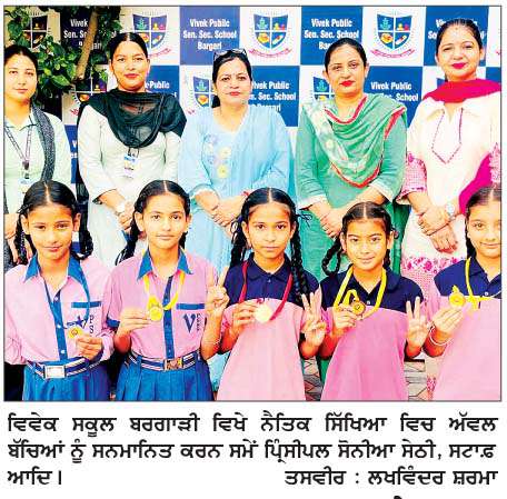  ਵਿਵੇਕ ਸਕੂਲ ਬਰਗਾੜੀ ਦੇ ਨੈਤਿਕ ਸਿੱਖਿਆ 'ਚ ਅੱਵਲ ਬੱਚੇ ਸਨਮਾਨਿਤ  