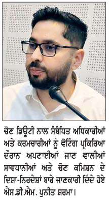  ਨਗਰ ਕੌਂਸਲ ਚੋਣਾਂ ਸੰਬੰਧੀ ਪੋਲਿੰਗ ਸਟਾਫ਼ ਦੀ ਰਿਹਰਸਲ ਕਰਵਾਈ  