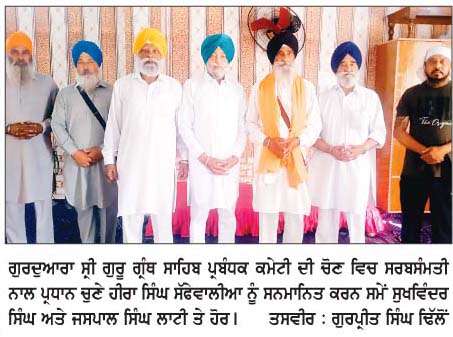  ਗੁਰਦੁਆਰਾ ਸ੍ਰੀ ਗੁਰੂ ਗ੍ਰੰਥ ਸਾਹਿਬ ਜੀ ਪ੍ਰਬੰਧਕ ਕਮੇਟੀ ਦੀ ਚੋਣ ਹੋਈ
<br/> 