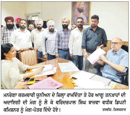 ਮਨਰੇਗਾ ਕਰਮਚਾਰੀ 30 ਮਈ ਤੱਕ ਹਰੇਕ ਬਲਾਕ 'ਚ ਕਲਮ ਛੋੜ ਹੜਤਾਲ ਕਰ ਕੇ ਧਰਨੇ ਦੇਣਗੇ-ਰਾਮਦਿੱਤਾ 