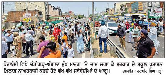  ਡੇਰਾਬੱਸੀ ਵਿਖੇ ਸ੍ਰੀ ਸੁਖਮਨੀ ਸਕੂਲ ਦੇ ਮੁਲਾਜ਼ਮਾਂ ਦੀ ਬਹਾਲੀ ਦੀ ਮੰਗ ਨੂੰ 
ਲੈ ਕੇ ਵੱਖ-ਵੱਖ ਜਥੇਬੰਦੀਆਂ ਨੇ ਚੰਡੀਗੜ੍ਹ-ਅੰਬਾਲਾ ਹਾਈਵੇਅ ਕੀਤਾ ਜਾਮ 
<br/> 