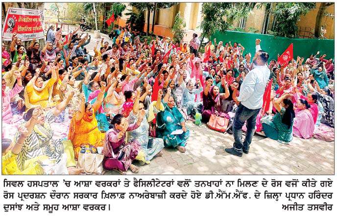  ਆਸ਼ਾ ਵਰਕਰਾਂ ਤੇ ਫੈਸਿਲੀਟੇਟਰਾਂ ਵਲੋਂ ਤਨਖਾਹਾਂ ਨਾ ਮਿਲਣ ਦੇ ਰੋਸ ਵਜੋਂ ਸਿਵਲ ਸਰਜਨ ਦਫ਼ਤਰ ਸਾਹਮਣੇ ਰੋਸ ਪ੍ਰਦਰਸ਼ਨ 