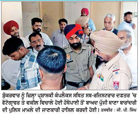  ਸਬ-ਰਜਿਸਟਰਾਰ ਦਫ਼ਤਰ 'ਚ ਫੋਟੋ ਖਿੱਚਣ ਨੂੰ  ਲੈ ਕੇ ਹੰਗਾਮਾ, ਮਾਮਲਾ ਹੱਥੋਪਾਈ ਤੱਕ ਪੁੱਜਾ 
