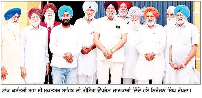  ਟਾਂਕ ਕਸ਼ੱਤਰੀ ਸਭਾ ਸ੍ਰੀ ਮੁਕਤਸਰ ਸਾਹਿਬ ਦੇ ਪ੍ਰਧਾਨ ਦੀ ਚੋਣ 31 ਨੂੰ
<br/> 
