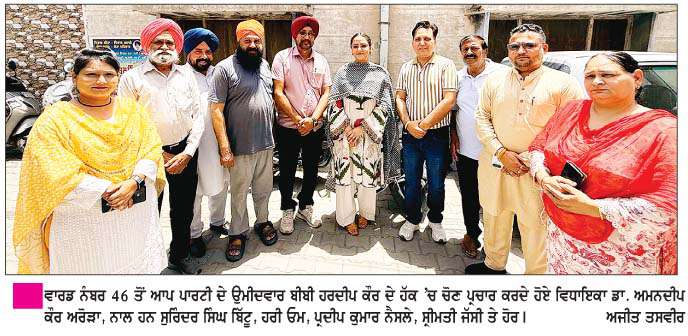  ਵਾਰਡ ਨੰਬਰ 46 ਤੋਂ ਆਪ ਦੇ ਉਮੀਦਵਾਰ ਹਰਦੀਪ ਕੌਰ ਦੇ ਹੱਕ 'ਚ ਵਿਧਾਇਕਾ ਡਾ. ਅਰੋੜਾ ਵਲੋਂ ਨੁੱਕੜ ਮੀਟਿੰਗਾਂ
<br/> 