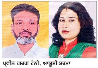  ਸਾਬਕਾ ਕੌਂਸਲਰ ਆਯੂਸ਼ੀ ਸ਼ਰਮਾ ਤੇ ਪ੍ਰਵੀਨ ਟੋਨੀ 'ਚ ਹੋਵੇਗਾ ਗਹਿਗੱਚ ਮੁਕਾਬਲਾ
<br/> 