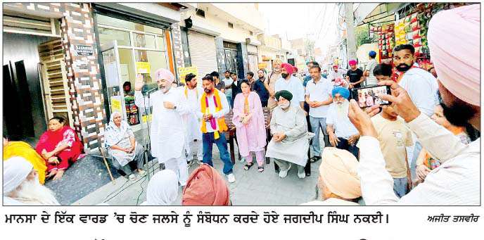  ਨਗਰ ਕੌਂਸਲ ਮਾਨਸਾ 'ਚ ਭਾਜਪਾ ਉਮੀਦਵਾਰ ਸ਼ਾਨਦਾਰ ਜਿੱਤ ਹਾਸਲ ਕਰਨਗੇ- ਨਕਈ 
<br/> 