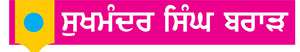  ਜ਼ੁਬਾਨ ਦਾ ਪੱਕਾ
