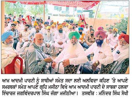  'ਆਪ' ਦੇ ਸਾਬਕਾ ਹਲਕਾ ਇੰਚਾਰਜ ਜੱਗਾ ਮਜੀਠੀਆ ਨੇ ਸਾਥੀਆਂ ਸਮੇਤ ਪਾਰਟੀ ਨੂੰ  ਕਿਹਾ ਅਲਵਿਦਾ
<br/> 