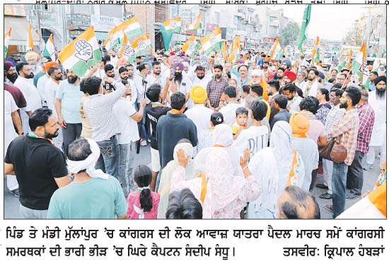  ਮੁੱਲਾਂਪੁਰ 'ਚ ਕਾਂਗਰਸ ਦੀ ਪੈਦਲ ਯਾਤਰਾ 2027 ਚੋਣਾਂ ਦਾ ਟਰਾਇਲ ਬਣੀ!  