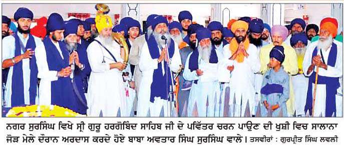  ਸ੍ਰੀ ਗੁਰੂ ਹਰਿਗੋਬਿੰਦ ਸਾਹਿਬ ਦਾ ਸਾਲਾਨਾ ਜੋੜ ਮੇਲਾ ਬਾਬਾ ਅਵਤਾਰ ਸਿੰਘ ਸੁਰਸਿੰਘ ਵਾਲਿਆਂ ਦੀ ਦੇਖ-ਰੇਖ ਹੇਠ ਮਨਾਇਆ
<br/> 