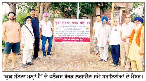  'ਕੂੜਾ ਸੁੱਟਣਾ ਮਨ੍ਹਾਂ ਹੈ' ਦੇ ਲਗਾਏ ਗਏ ਫਲੈਕਸ ਬੋਰਡ  