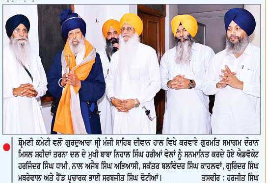  ਸ੍ਰੀ ਦਰਬਾਰ ਸਾਹਿਬ ਸਮੂਹ ਵਿਖੇ ਸਾਕਾ ਸ੍ਰੀ ਪਾਉਂਟਾ ਸਾਹਿਬ 
ਦੇ ਸ਼ਹੀਦਾਂ ਦੀ ਯਾਦ ਨੂੰ  ਸਮਰਪਿਤ ਗੁਰਮਤਿ ਸਮਾਗਮ