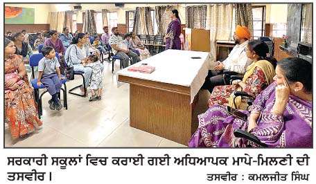  ਵਿਦਿਆਰਥੀਆਂ ਦੇ ਸੰਪੂਰਨ ਵਿਕਾਸ ਹਿੱਤ ਸਰਕਾਰੀ ਸਕੂਲਾਂ 'ਚ ਮਾਪੇ-ਅਧਿਆਪਕ ਮੀਟਿੰਗਾਂ ਕਰਾਈਆਂ 
<br/> 