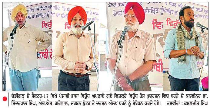  ਚੰਡੀਗੜ੍ਹ 'ਚ ਪੰਜਾਬੀ ਵਿਰੋਧੀ ਫ਼ੈਸਲਿਆਂ ਖ਼ਿਲਾਫ਼ ਰੋਸ ਮੁਜ਼ਾਹਰਾ ਤੇ ਵਿਸ਼ਾਲ ਧਰਨਾ,  ਮਾਤ ਭਾਸ਼ਾ ਦੇ ਹੱਕ 'ਚ ਸਾਂਝੇ ਤੌਰ 'ਤੇ ਸੰਘਰਸ਼ ਵਿੱਢਣ ਦਾ ਹੋਕਾ