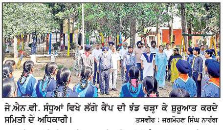  ਨਵੋਦਿਆ ਵਿਦਿਆਲਿਆ ਸਮਿਤੀ ਵਲੋਂ ਸੰਧੂਆਂ 'ਚ 5 ਦਿਨਾਂ ਸਕਾਊਟ ਤੇ ਗਾਈਡ ਸਟੇਟ ਐਵਾਰਡ ਸਿਖਲਾਈ ਕੈਂਪ ਦੀ ਸ਼ੁਰੂਆਤ 
<br/> 