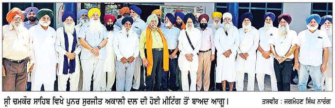  ਸ਼ੋ੍ਰਮਣੀ ਅਕਾਲੀ ਦਲ ਪੁਨਰ ਸੁਰਜੀਤ ਜ਼ਿਲ੍ਹਾ ਰੂਪਨਗਰ ਦੀ ਮੀਟਿੰਗ 