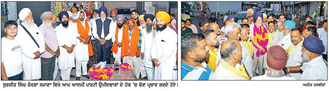  ਸੁਰਜੀਤ ਸਿੰਘ ਰੱਖੜਾ ਦੀ ਅਗਵਾਈ ਹੇਠ ਵੱਡੀ ਗਿਣਤੀ 'ਚ ਲੋਕ ਸ਼ਾਮਿਲ ਹੋ ਰਹੇ ਨੇ ਆਮ ਆਦਮੀ ਪਾਰਟੀ 'ਚ  