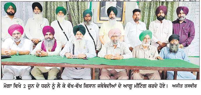  ਪੈਟਰੋਲ-ਡੀਜ਼ਲ ਦੀਆਂ ਕੀਮਤਾਂ ਵਿਰੁੱਧ 2 ਜੂਨ ਨੂੰ  ਮੋਗਾ ਦੇ ਡੀ.ਸੀ. ਦਫ਼ਤਰ ਅੱਗੇ ਹੋਵੇਗਾ ਕਿਸਾਨਾਂ ਦਾ ਰੋਸ ਪ੍ਰਦਰਸ਼ਨ-ਸੰਯੁਕਤ ਕਿਸਾਨ ਮੋਰਚਾ
ਬੀ.ਬੀ.ਐਮ.ਬੀ. ਬੋਰਡ 'ਚ ਪੰਜਾਬ ਦੀ ਨੁਮਾਇੰਦਗੀ ਬਹਾਲ ਕੀਤੀ ਜਾਵੇ-ਆਗੂ 